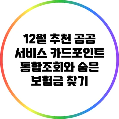 12월 추천 공공 서비스: 카드포인트 통합조회와 숨은 보험금 찾기