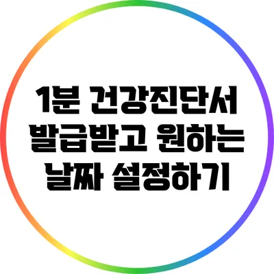 1분 건강진단서 발급받고 원하는 날짜 설정하기