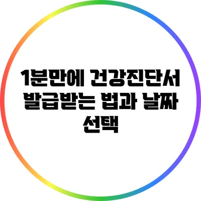 1분만에 건강진단서 발급받는 법과 날짜 선택