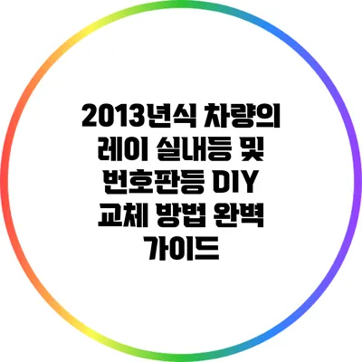 2013년식 차량의 레이 실내등 및 번호판등 DIY 교체 방법 완벽 가이드