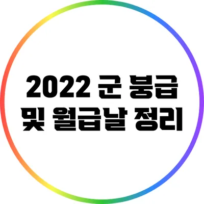 2022 군 붕급 및 월급날 정리