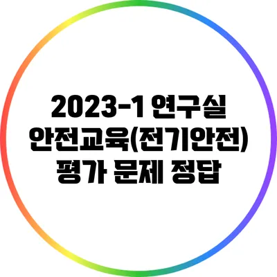 2023-1 연구실 안전교육(전기안전) 평가 문제 정답