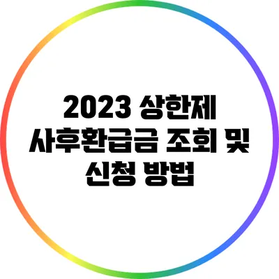 2023 상한제 사후환급금 조회 및 신청 방법