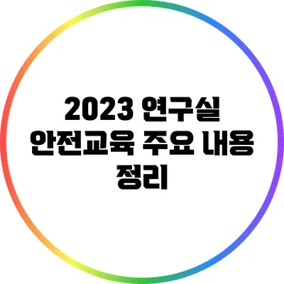 2023 연구실 안전교육 주요 내용 정리