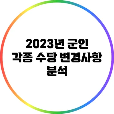 2023년 군인 각종 수당 변경사항 분석