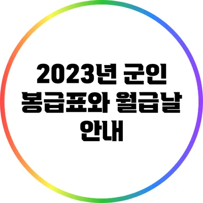2023년 군인 봉급표와 월급날 안내