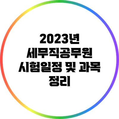 2023년 세무직공무원 시험일정 및 과목 정리