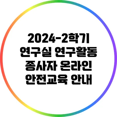 2024-2학기 연구실 연구활동 종사자 온라인 안전교육 안내