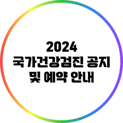 2024 국가건강검진 공지 및 예약 안내