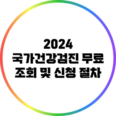2024 국가건강검진 무료 조회 및 신청 절차