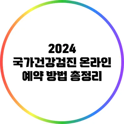 2024 국가건강검진 온라인 예약 방법 총정리