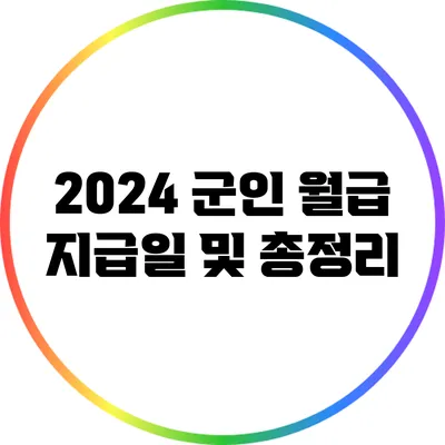 2024 군인 월급 지급일 및 총정리