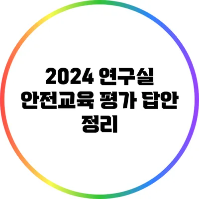 2024 연구실 안전교육 평가 답안 정리