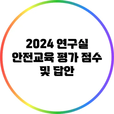 2024 연구실 안전교육 평가 점수 및 답안