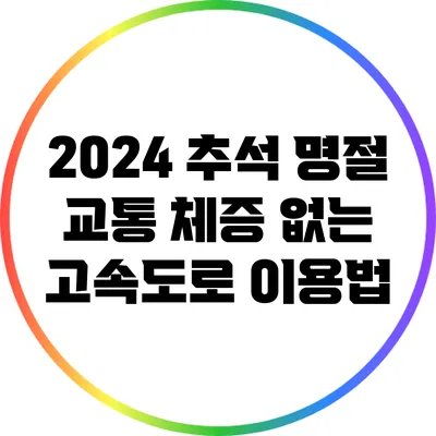 2024 추석 명절 교통 체증 없는 고속도로 이용법