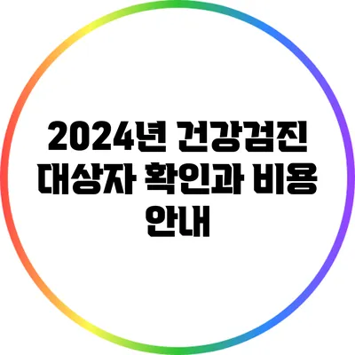 2024년 건강검진 대상자 확인과 비용 안내