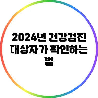 2024년 건강검진 대상자가 확인하는 법