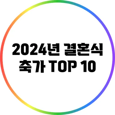 2024년 결혼식 축가 TOP 10