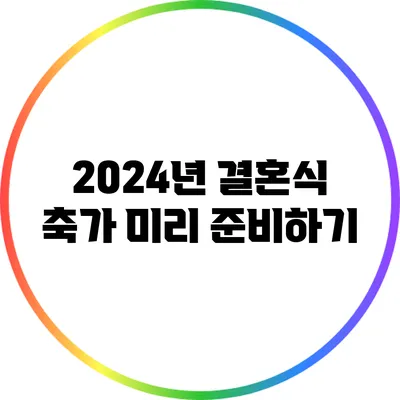 2024년 결혼식 축가 미리 준비하기