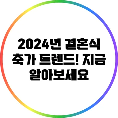 2024년 결혼식 축가 트렌드! 지금 알아보세요