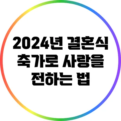 2024년 결혼식 축가로 사랑을 전하는 법