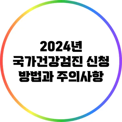 2024년 국가건강검진: 신청 방법과 주의사항