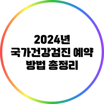 2024년 국가건강검진 예약 방법 총정리