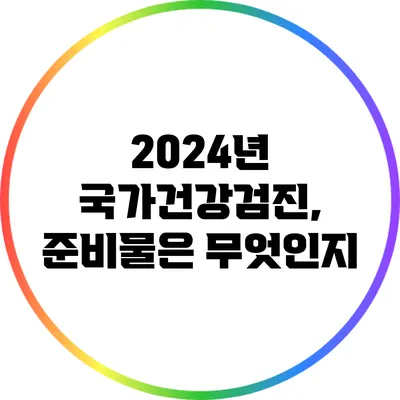2024년 국가건강검진, 준비물은 무엇인지