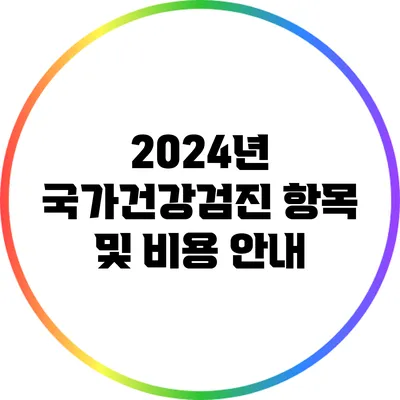 2024년 국가건강검진 항목 및 비용 안내
