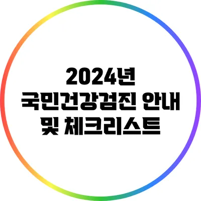 2024년 국민건강검진 안내 및 체크리스트