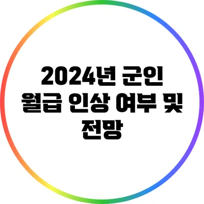 2024년 군인 월급 인상 여부 및 전망