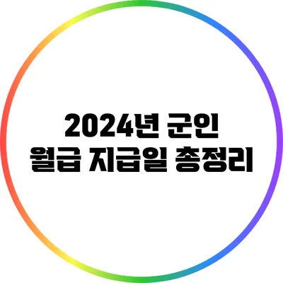 2024년 군인 월급 지급일 총정리