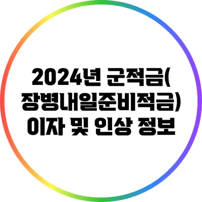 2024년 군적금(장병내일준비적금) 이자 및 인상 정보