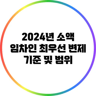 2024년 소액 임차인 최우선 변제 기준 및 범위