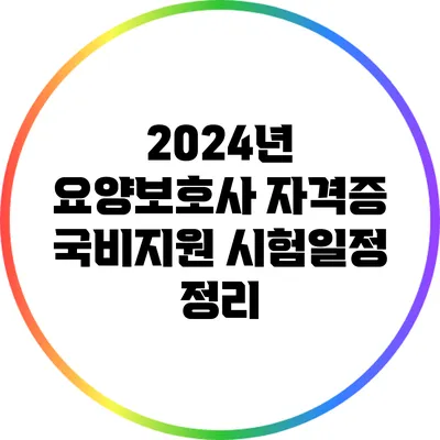 2024년 요양보호사 자격증 국비지원 시험일정 정리