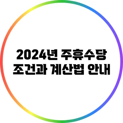 2024년 주휴수당 조건과 계산법 안내