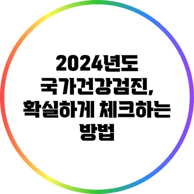 2024년도 국가건강검진, 확실하게 체크하는 방법