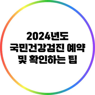 2024년도 국민건강검진 예약 및 확인하는 팁