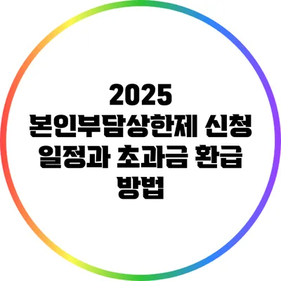 2025 본인부담상한제 신청 일정과 초과금 환급 방법