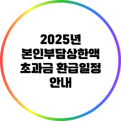 2025년 본인부담상한액 초과금 환급일정 안내