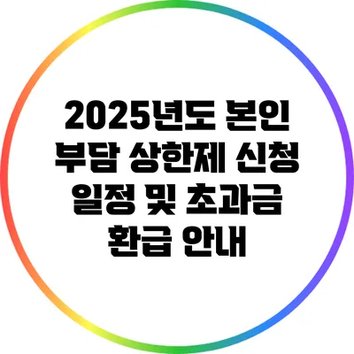 2025년도 본인 부담 상한제 신청 일정 및 초과금 환급 안내
