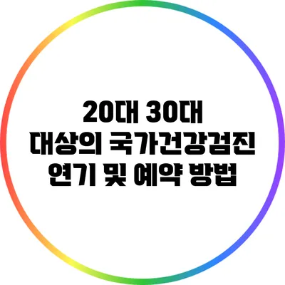 20대 30대 대상의 국가건강검진 연기 및 예약 방법