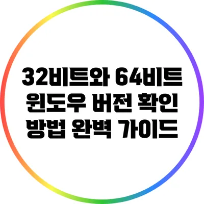 32비트와 64비트 윈도우 버전 확인 방법 완벽 가이드