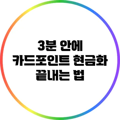 3분 안에 카드포인트 현금화 끝내는 법