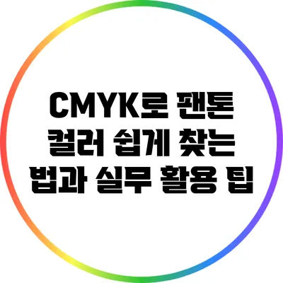 CMYK로 팬톤 컬러 쉽게 찾는 법과 실무 활용 팁