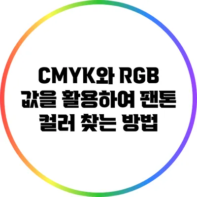 CMYK와 RGB 값을 활용하여 팬톤 컬러 찾는 방법