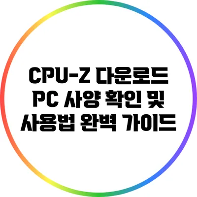 CPU-Z 다운로드: PC 사양 확인 및 사용법 완벽 가이드