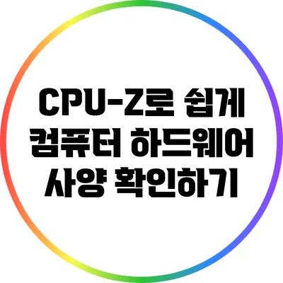 CPU-Z로 쉽게 컴퓨터 하드웨어 사양 확인하기