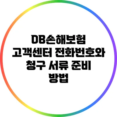 DB손해보험 고객센터 전화번호와 청구 서류 준비 방법