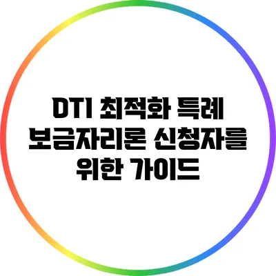 DTI 최적화: 특례 보금자리론 신청자를 위한 가이드